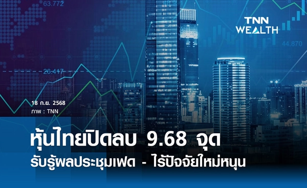 หุ้นไทยวันนี้ 18 กันยายน ปิดลบ 9.68  จุด พักตัวจาก Sell on fact 