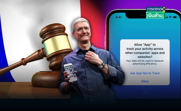 Apple โดนฝรั่งเศสปรับ 162 ล้านดอลล์ ละเมิดกฎแข่งขันติดตามข้อมูล l การตลาดเงินล้าน