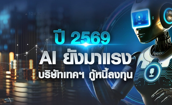 ปี 2569 AI ยังมาแรง บ.เทคกู้หนี้ลงทุน