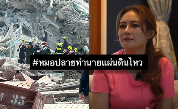 ชาวเน็ตแชร์คลิป หมอปลายทำนายแผ่นดินไหวกรุงเทพฯ  แม่นขนลุก หรือ แค่บังเอิญ? 