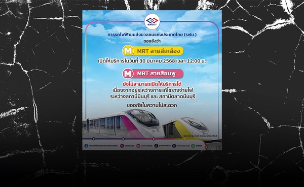 รถไฟฟ้าสายสีเหลืองกลับมาให้บริการวันนี้  สายสีชมพูปิดอีก 1 วัน