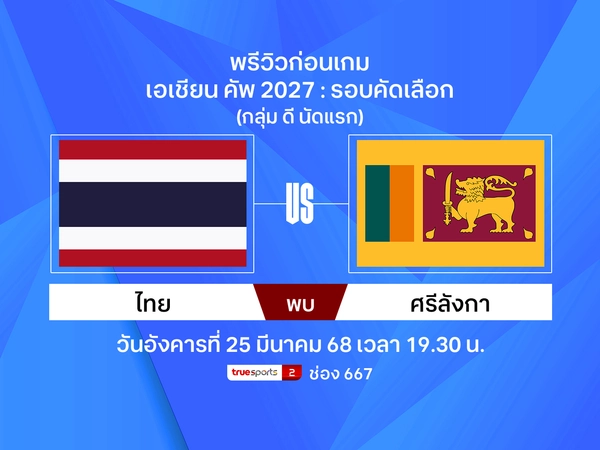 พรีวิว ทีมชาติไทย พบ ศรีลังกา ฟุตบอลเอเชียน คัพ