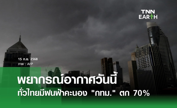 พยากรณ์อากาศวันนี้ 15 กันยายน 2568 ทั่วไทยมีฝนฟ้าคะนอง "กทม." ตก 70%
