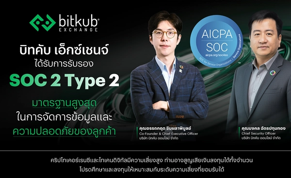 บิทคับ เอ็กซ์เชนจ์ ได้การรับรอง SOC 2 Type 2 มาตรฐานสูงสุดในการจัดการข้อมูลและความปลอดภัยของลูกค้า