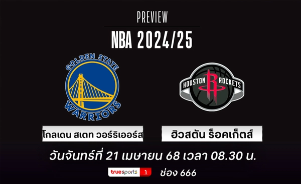 เอ็นบีเอ เพลย์ออฟ วอร์ริเออร์ส เวอร์ชั่นใหม่พบกับม้ามืด ร็อคเก็ตส์ 