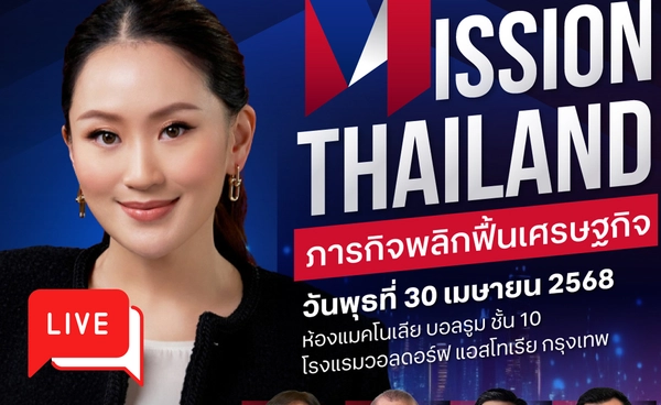 ชมสดที่นี่ Mission Thailand รัฐ-เอกชนถกพลิกเศรษฐกิจไทย