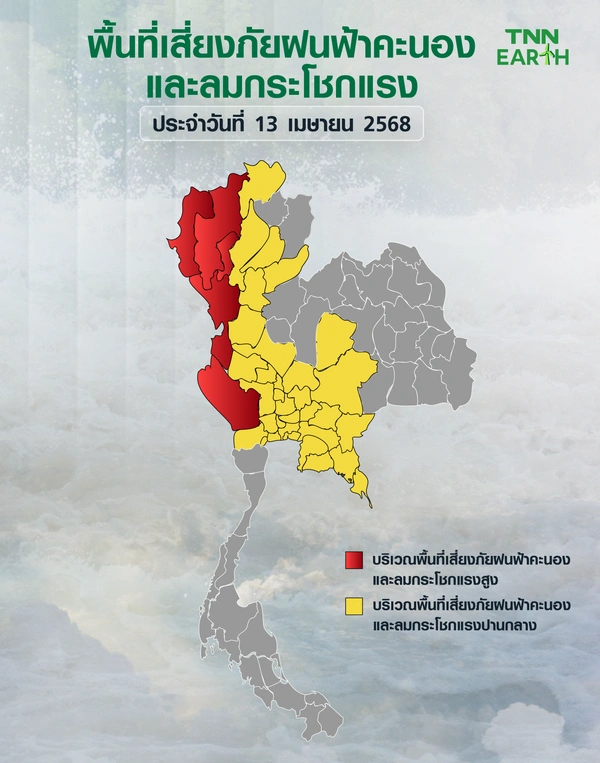 พื้นที่เสี่ยงภัยพายุฝนฟ้าคะนอง ลมกระโชกแรงวันที่ 13 เมษายน 2568