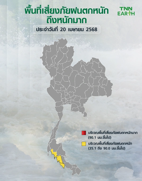 พื้นที่เสี่ยงภัยฝนตกหนักถึงหนักมากวันที่ 20 มษายน 2568