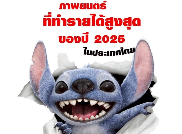 แรงไม่หยุดฉุดไม่อยู่ “Disney’s Lilo & Stitch” ทำรายได้ทะลุ 100 ล้านบาท ขึ้นแท่นหนังรายได้สูงสุดของปี 2025  