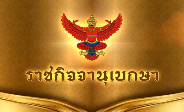 โปรดเกล้าฯ พระราชทานเครื่องราชจุลจอมเกล้า ฝ่ายใน “หนูเพียร–จุฑาทิพย์”