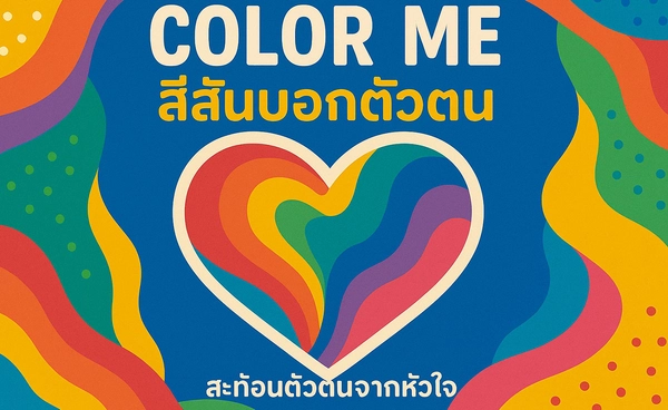 แบบทดสอบ color me สีสันบอกตัวตน ทดสอบค้นหาสีที่ใช่ในตัวคุณ เล่นยังไง? มาดูกัน