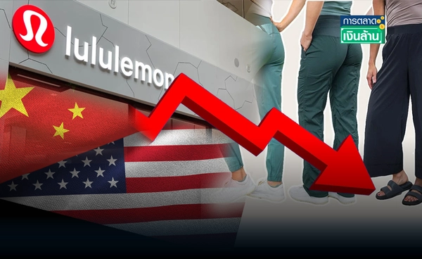 วิกฤต! "Lululemon" จีน-สหรัฐ ยอดซบ กระทบกำไร l การตลาดเงินล้าน