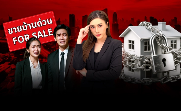 ผ่อนต่อไม่ไหว? คนไทยถูก "ยึดบ้าน" พุ่ง 210 % ตอกย้ำวิกฤตหนี้
