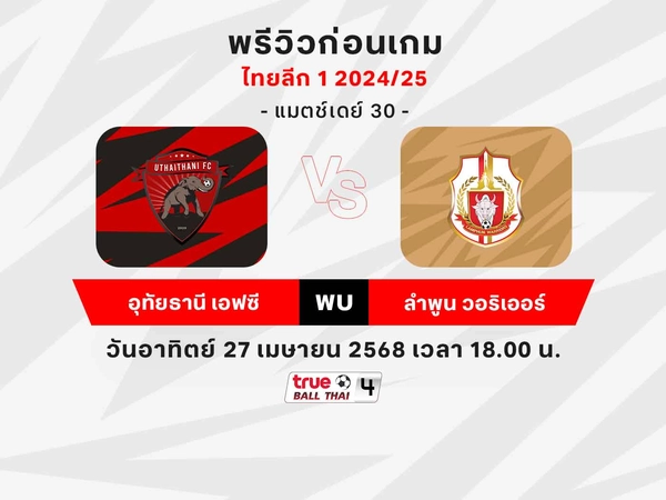 วิเคราะห์บอลไทยลีก อุทัยธานีฯ พบ ลำพูน วอริเออร์ พร้อมช่องถ่ายทอดสด