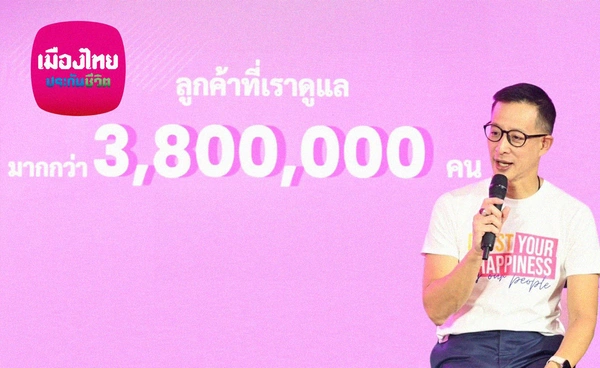 เมืองไทยประกันชีวิต บูสท์ความสุขคนไทย