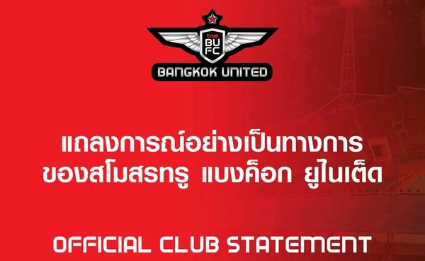 ทรู แบงค็อก แถลงยืนยันย้ายสนามเหย้าไปใช้ ทรู บีจี สเตเดี้ยม เริ่มซีซั่นหน้า
