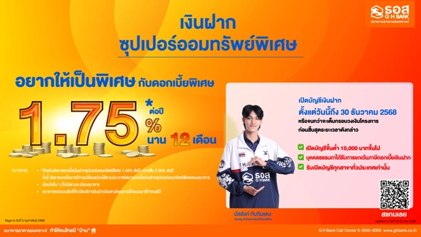 ธอส. ชวนออม “เงินฝากเงินซุปเปอร์ออมทรัพย์พิเศษ” รับดอกเบี้ยสูง 1.75%