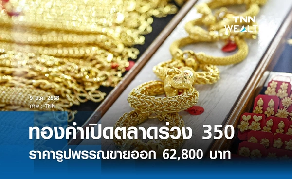 ราคาทองคำวันนี้ 9 ต.ค. 2568 เปิดตลาดร่วง 350 รูปพรรณขายออก 62,800 บาท