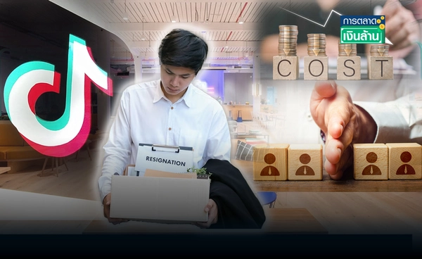 "TikTok" ปลดคน ย้ำกลยุทธ์ลดต้นทุน ปรับโครงสร้างเร่งประสิทธิภาพ l การตลาดเงินล้าน