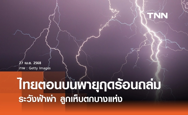พยากรณ์อากาศวันนี้ 27 เม.ย. เตือนพายุฤดูร้อนถล่ม ระวังฟ้าผ่า ลูกเห็บตก