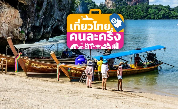 เปิดระบบ “เที่ยวไทยคนละครึ่ง” รอบใหม่ 10 - 13  ก.ค.นี้ หลังปรับให้เสถียร