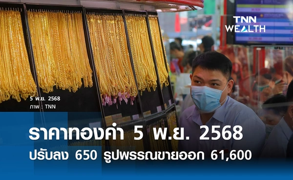 ราคาทองคำวันนี้ 5 พ.ย. 2568 เปิดตลาดปรับลง 650 รูปพรรณขายออก 61,600 บาท