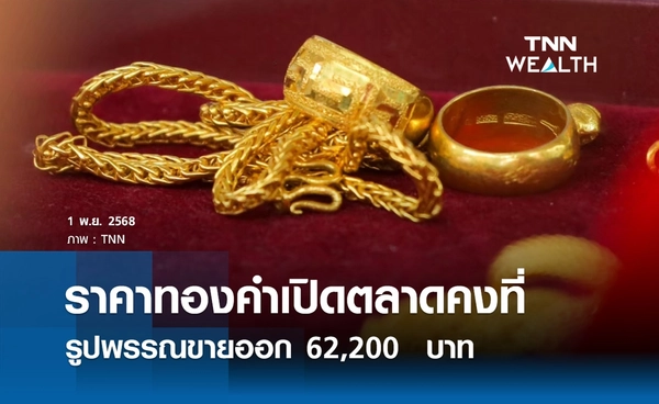 ราคาทองคำวันนี้ 1 พ.ย. 2568 เปิดตลาดคงที่ รูปพรรณขายออก 62,200 บาท