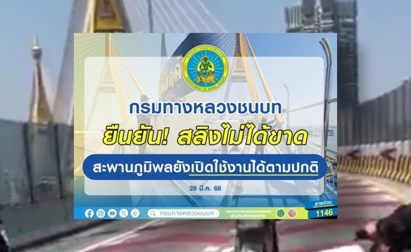 กรมทางหลวงชนบทแจงชัด! สะพานภูมิพลปลอดภัย สลิงไม่ได้ขาด