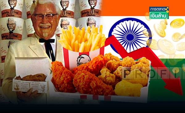 "KFC" อินเดียขาดทุนหนัก รับภาระวัตถุดิบพุ่ง l การตลาดเงินล้าน