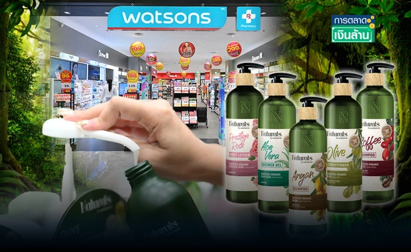 "วัตสัน" เปิดตัว Refill Station แห่งแรกในไทย ไลฟ์สไตล์ยั่งยืน l การตลาดเงินล้าน