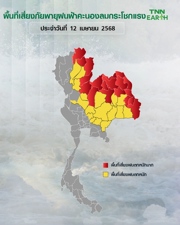 พื้นที่เสี่ยงภัยฝนฟ้าคะนอง ลมกระโชกแรงวันที่ 12 เมษายน 2568