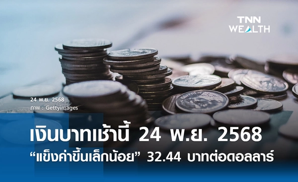 เงินบาทเช้านี้ 24 พ.ย. 2568 เปิดตลาด  “แข็งค่าขึ้นเล็กน้อย” 32.44 บาทต่อดอลลาร์