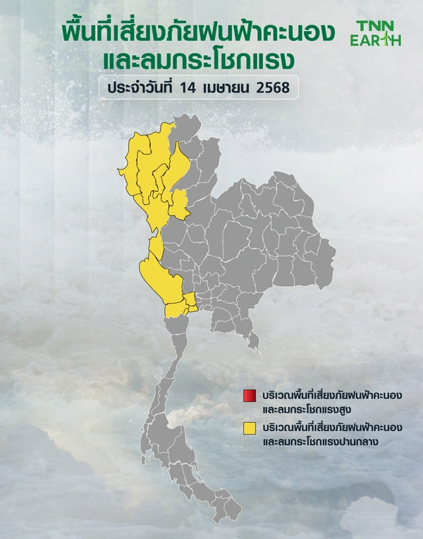 พื้นที่เสี่ยงภัยพายุฝนฟ้าคะนอง ลมกระโชกแรงวันที่ 14 เมษายน 2568