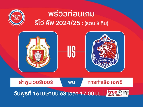 พรีวิว ลำพูน วอริเออร์ พบ การท่าเรือ วิเคราะห์บอลรีโว่ คัพ