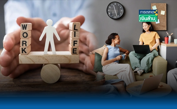 คนรุ่นใหม่ทำงานต้อง Work-life Balance มากกว่าชื่อเสียงบริษัท 7 เท่า l การตลาดเงินล้าน