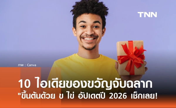 10 ไอเดียของขวัญจับฉลากปีใหม่ "ขึ้นต้นด้วย ข ไข่" อัปเดตปี 2026 มีอะไรบ้าง?