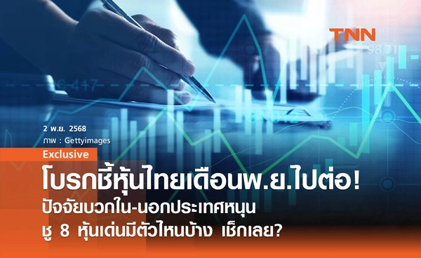 โบรกชี้หุ้นไทยเดือนพ.ย.ไปต่อ! ปัจจัยบวกใน-นอกประเทศหนุน ชู 8 หุ้นเด่นมีตัวไหนบ้าง เช็กเลย
