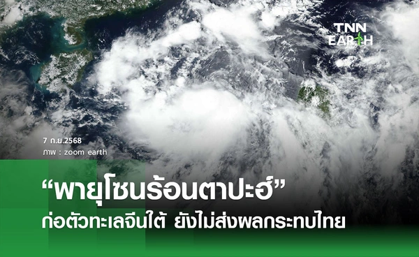 พยากรณ์อากาศวันนี้ 7 กันยายน 2568 “พายุโซนร้อนตาปะฮ์” ก่อตัวทะเลจีนใต้
