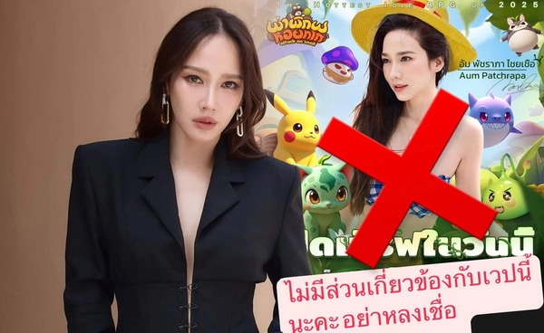 อั้ม พัชราภา ก็ไม่รอด! ถูกนำภาพส่วนตัวไปแอบอ้างโปรโมท เกมออนไลน์