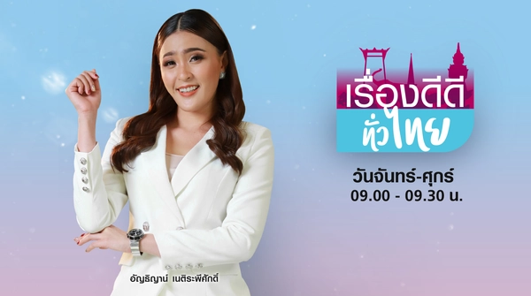 เรื่องดีดีทั่วไทย