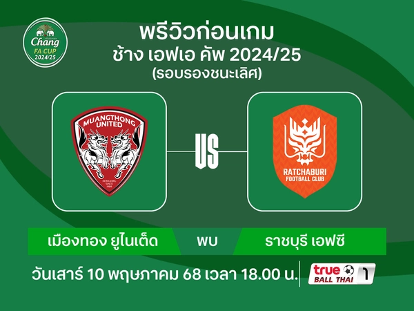 พรีวิว-วิเคราะห์บอล ช้าง เอฟเอคัพ รอบรองฯ เมืองทองฯ พบ ราชบุรีฯ