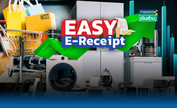 คึกคักรับปีมะเส็ง "Easy E-Receipt" ดันเครื่องใช้ไฟฟ้าโตพุ่ง l การตลาดเงินล้าน