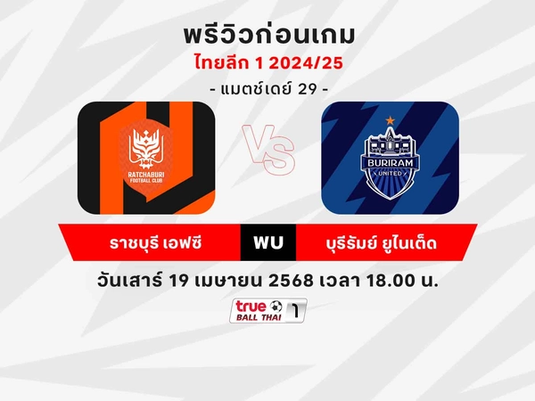 พรีวิว ราชบุรี พบ บุรีรัมย์ วิเคราะห์บอลไทยลีก1 