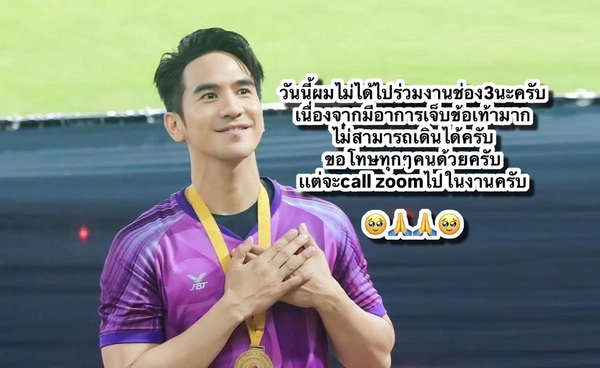 โป๊ป ธนวรรธน์ บาดเจ็บที่ข้อเท้าจนเดินไม่ได้ ขอโทษแฟนๆไม่ได้ไปร่วม งานบอล ช่อง3