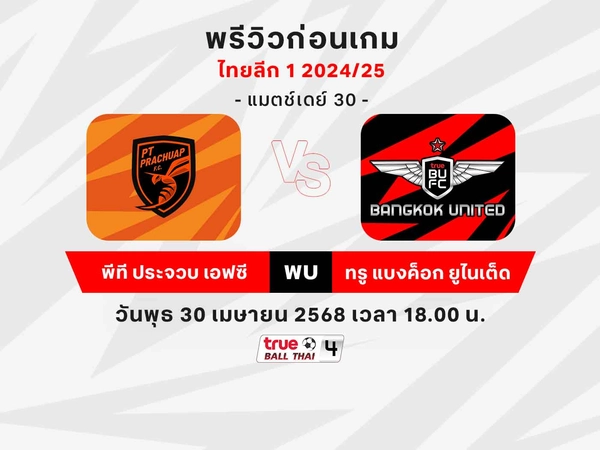 วิเคราะห์บอล พีที ประจวบฯ พบ ทรู แบงค็อกฯ ไทยลีกนัดตัดสินแชมป์