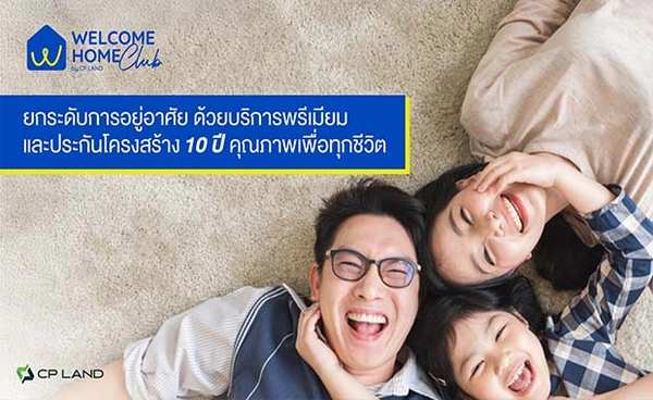  Welcome Home Club by CP LAND (WHC) บริการหลังการขายระดับพรีเมียม พร้อมรับประกันโครงสร้างถึง 10 ปี