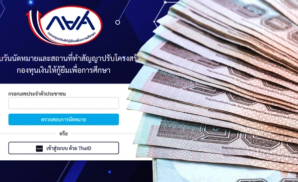 วิธีปรับโครงสร้างหนี้ กยศ. ออนไลน์ล่าสุด เช็กสถานะ-เงื่อนไขก่อนทำสัญญา