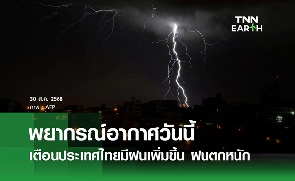 พยากรณ์อากาศวันนี้ 30 สิงหาคม 2568 เตือนประเทศไทยมีฝนเพิ่มขึ้น ฝนตกหนัก