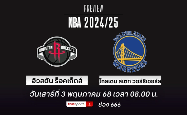 วอร์ริเออร์ส พร้อมปิดซีรี่ส์ แต่ ร็อคเก็ตส์ อาจฮึดสู้