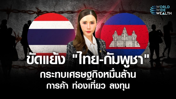 ขัดแย้ง "ไทย-กัมพูชา" กระทบเศรษฐกิจหมื่นล้าน การค้า ท่องเที่ยว ลงทุน  